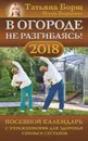 В огороде не разгибаясь! Посевной календарь на 2018 год с упражнениями для здоровья спины и суставов - Татьяна Борщ, Игорь Борщенко