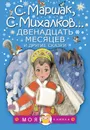 Двенадцать месяцев и другие сказки - С. Михалков, С. Маршак