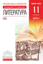 Русский язык и Литература. Литература. 11 класс. Базовый уровень. Учебник. В 2 частях. Часть 1 - Тамара Курдюмова,Евгений Колокольцев,Ольга Марьина,Нина Демидова,Ирина Сосновская