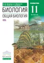 Биология. Общая биология. 11 класс. Углубленный уровень. Учебник - В. Б. Захаров, С. Г. Мамонтов, Н. И. Сонин, Е. Т. Захарова