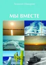 Мы вместе. Сборник рассказов - Макаров Алексей Владимирович