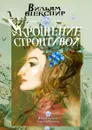 Укрощение строптивой. Новый перевод Алексея Козлова - Шекспир Вильям