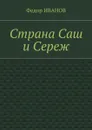 Страна Саш и Сереж - Иванов Федор