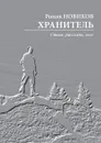 Хранитель. Стихи, рассказы, эссе - Новиков Роман Анатольевич