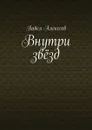 Внутри звёзд - Алексеев Павел