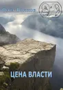 Цена власти - Волков Олег Александрович