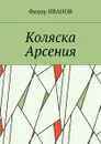 Коляска Арсения - Иванов Федор