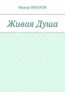 Живая Душа - Иванов Федор