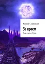 За краем. True science fiction - Суржиков Роман