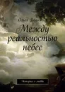 Между реальностью небес. История о любви - Пахомова Ольга