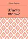 Мысли те еще - Иванов Федор