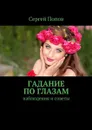 Гадание по глазам. Наблюдения и советы - Попов Сергей
