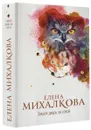 Закрой дверь за совой - Елена Михалкова