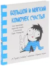 Большой и мягкий комочек счастья. Моя серьезная взрослая жизнь в комиксах Сары Андерсен - Сара Андерсен