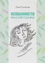 Особенности женской психики. Размышления психиатра - Павел Румянцев