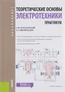 Теоретические основы электротехники. Практикум. Учебное пособие - С. М. Аполлонский, А. Л. Виноградов