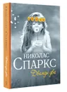 Дважды два - Николас Спаркс