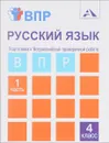 Русский язык. Подготовка к Всероссийской проверочной работе. 4 класс. Тетрадь для самостоятельной работы. В 2 частях. Часть 1 - Н. М. Лаврова