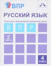 Русский язык. Подготовка к Всероссийской проверочной работе. 4 класс. Тетрадь. В 2 частях. Часть 2 - Т. А. Байкова, О. В. Малаховская