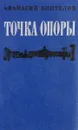 Точка опоры - Афанасий Коптелов