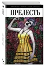 Прелесть. Книга 1 - Джереми Хон, Джейсон А. Хёрли, Джон Роч