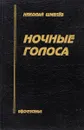 Ночные голоса - Н.Шмелёв