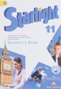 Starlight 11: Student's Book / Английский язык. 11 класс. Углубленный уровень. Учебник - К. М. Баранова, Д. Дули, В. В. Копылова, Р. П. Мильруд, В. Эванс