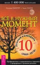 Все в нужный момент. Использование лунного календаря в повседневной жизни - Иоганна Паунггер, Томас Поппе