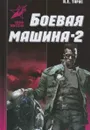 Боевая машина - 2. Практическое руководство по самообороне - А. Е. Тарас