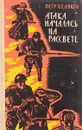 Атака началась на рассвете - Петр Беляков
