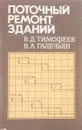 Поточный ремонт зданий - В.Д.Тимофеев, В.А.Галечьян