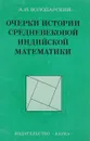 Очерки истории средневековой индийской математики - Володарский А.И.