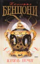 Князь ночи - Бенцони Ж.