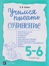 Учимся писать сочинение. 5-6 классы - Е. В. Зуева