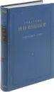 Академик Н. И. Вавилов. Избранные труды. Том V - Н.И. Вавилов