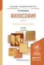 Философия в 2 частях. часть 2. Современная философия. Учебник для академического бакалавриата - В. Ф. Шаповалов