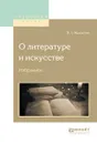 О литературе и искусстве. Избранное - В. А. Жуковский