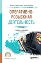 Оперативно-розыскная деятельность. Учебник и практикум для СПО - Е. С. Лапин