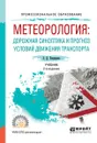 Метеорология: дорожная синоптика и прогноз условий движения транспорта. Учебник для СПО - Э. Д. Бондарева