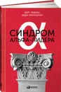 Синдром альфа-лидера - Кейт Лудман, Эдди Эрландсон