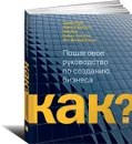 Kак? Пошаговое руководство по созданию бизнеса - Стюарт Рид, Сарас Сарасвати, Ник Дью, Роберт Уилтбэнк, Энн-Валери Олссон