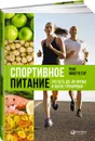 Спортивное питание. Что есть до, во время и после тренировки - Рене Макгрегор