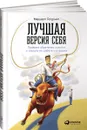 Лучшая версия себя. Правила обретения счастья и смысла на работе и в жизни - Маршалл Голдсмит