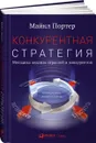 Конкурентная стратегия. Методика анализа отраслей и конкурентов - Майкл Портер