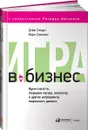 Игра в бизнес. Идеи-спагетти, сборщики мусора, виагратор и другие ингредиенты творческого допинга - Дэйв Стюарт, Марк Симмонс