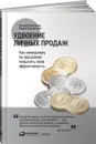 Удвоение личных продаж. Как менеджеру по продажам повысить свою эффективность - Евгений Колотилов, Андрей Парабеллум