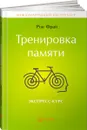 Тренировка памяти. Экспресс-курс - Рон Фрай