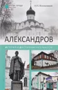 Александров. История и достопримечательности - Н. Н. Непомнящий