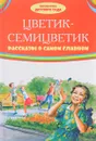 Цветик-семицветик. Рассказы о самом главном - В. Катаев, М. Зощенко