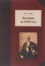 Дневник за 1840 год - М. А. Корф